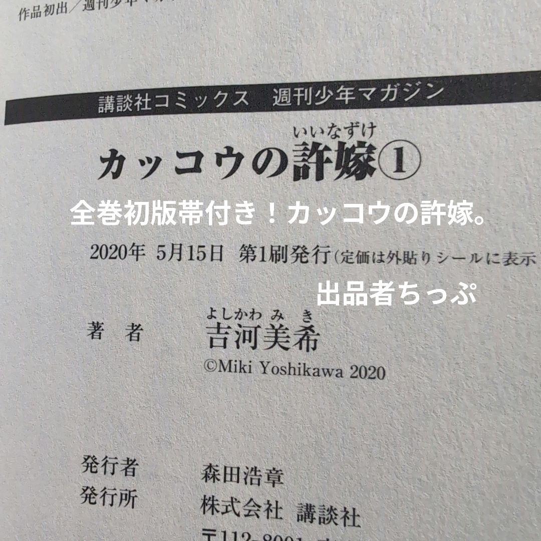 ホ*ン様 全巻初版！カッコウの許嫁。山田くんと7人の魔女。他。吉河美希作品。最速