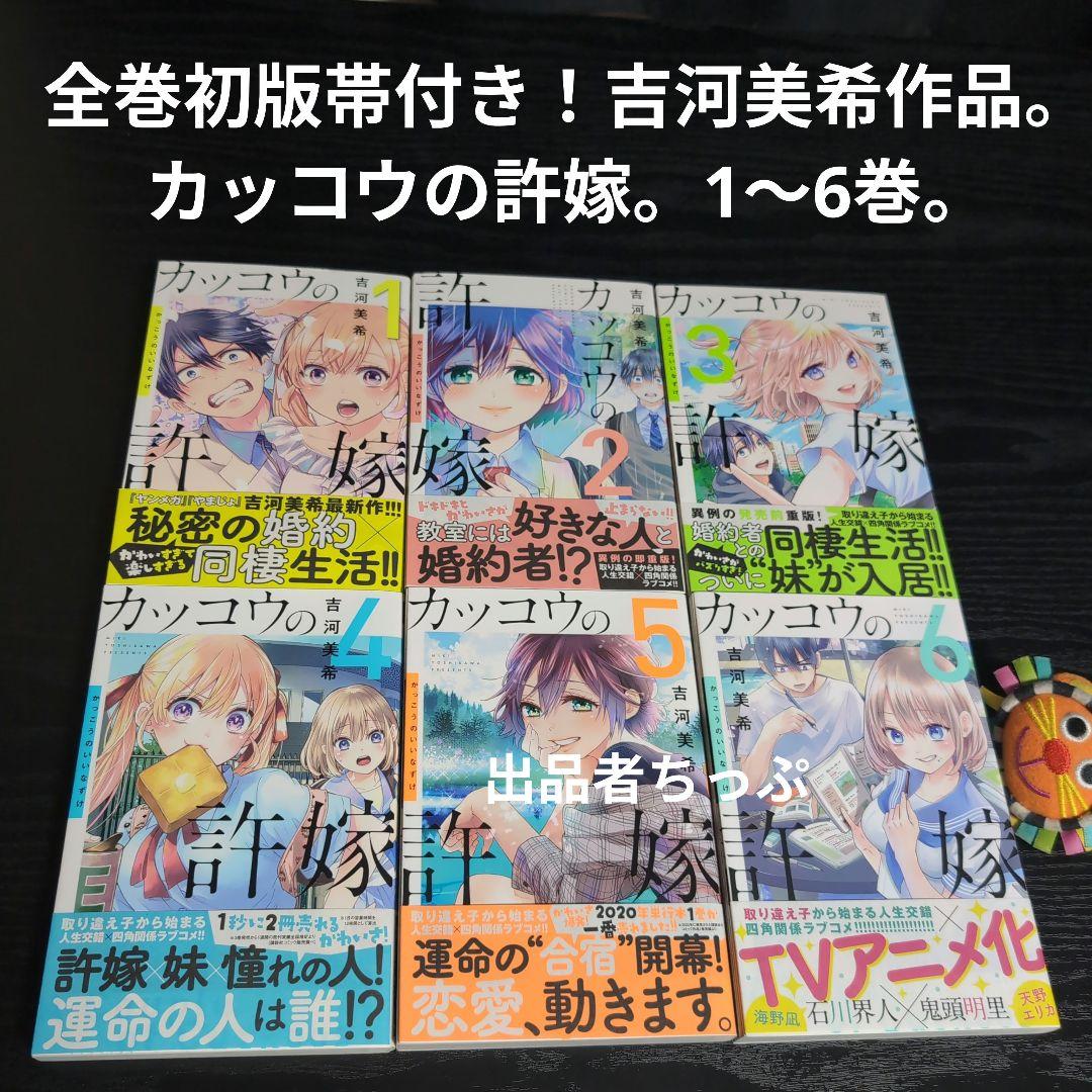 ホ*ン様 全巻初版！カッコウの許嫁。山田くんと7人の魔女。他。吉河美希作品。最速