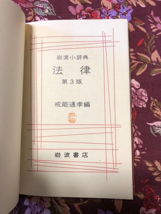 法律第3版　戒能通孝編　岩波小辞典