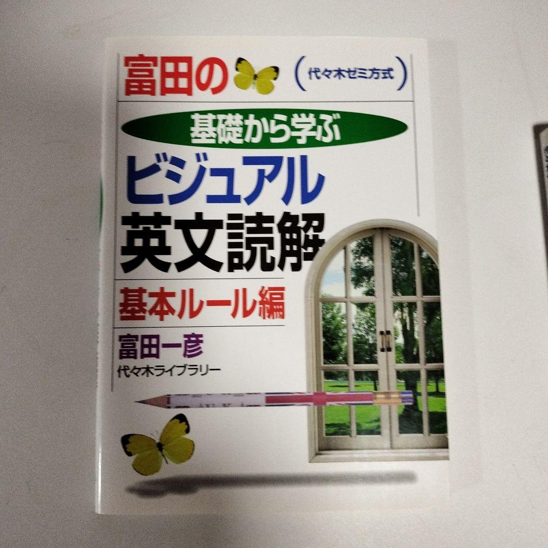 基礎から学ぶビジュアル英文読解 + 富田の人試英文法 Ver.1