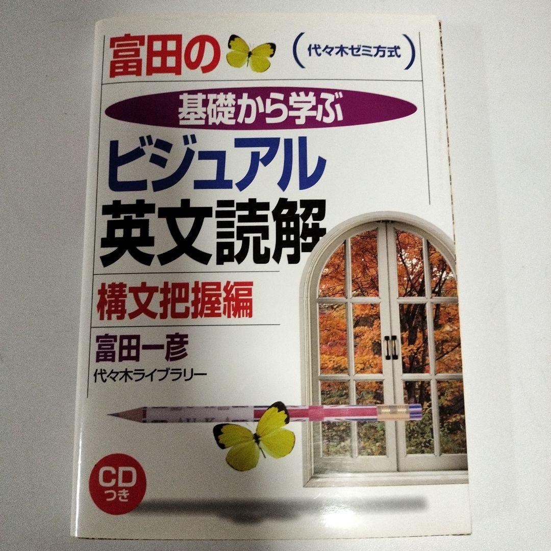 基礎から学ぶビジュアル英文読解 + 富田の人試英文法 Ver.1