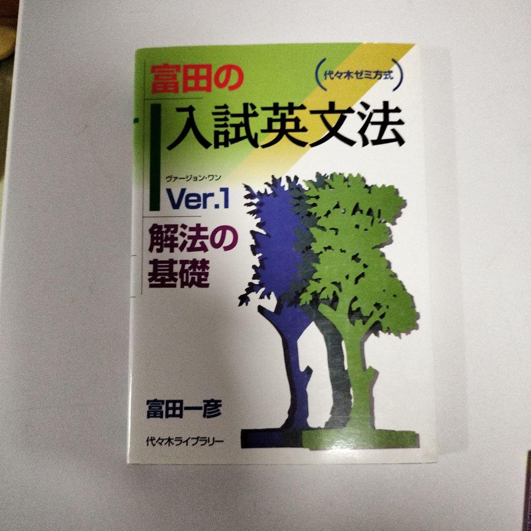 基礎から学ぶビジュアル英文読解 + 富田の人試英文法 Ver.1