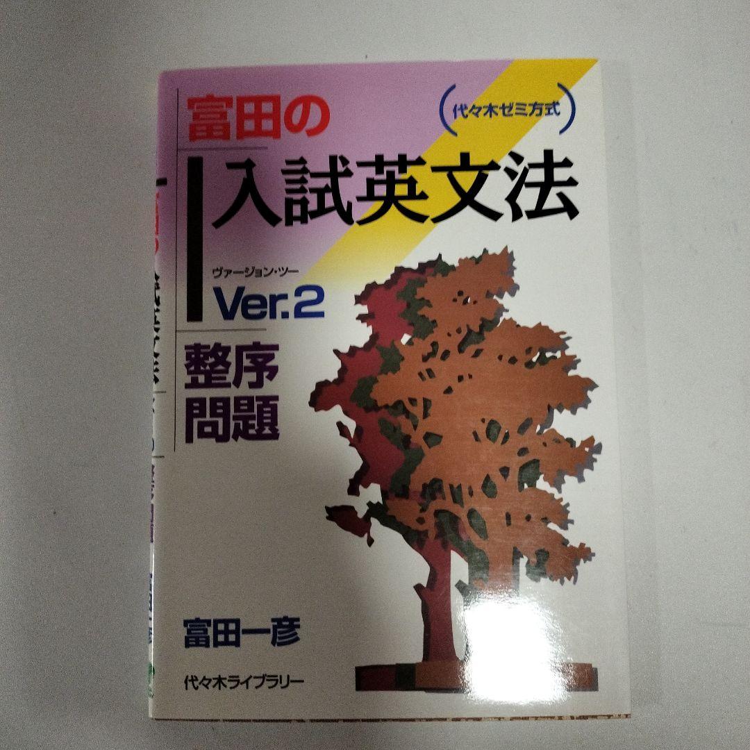 基礎から学ぶビジュアル英文読解 + 富田の人試英文法 Ver.1