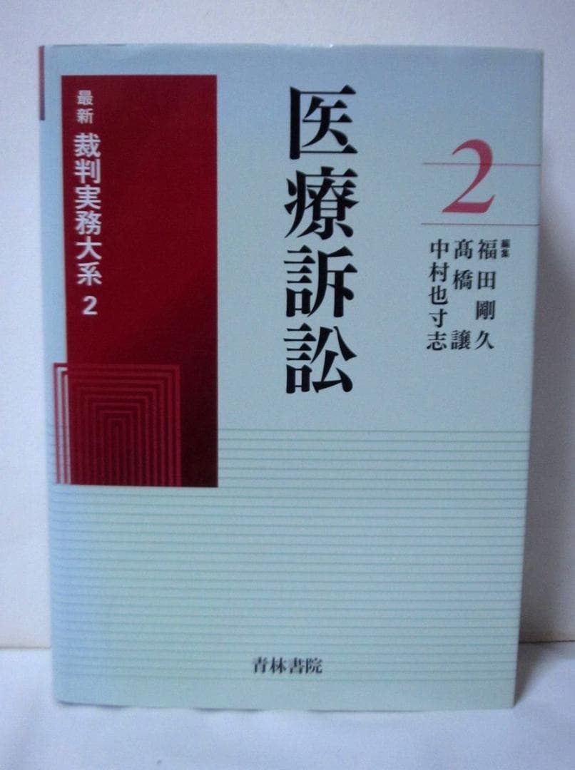 医療訴訟 (最新裁判実務大系)　青林書院