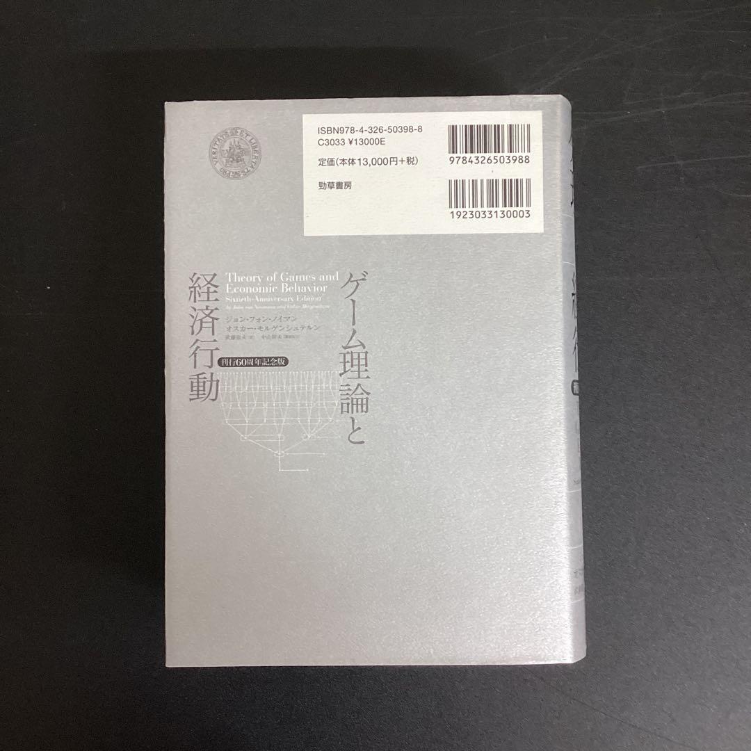 【中古本】ゲーム理論と経済行動 : 刊行60周年記念版