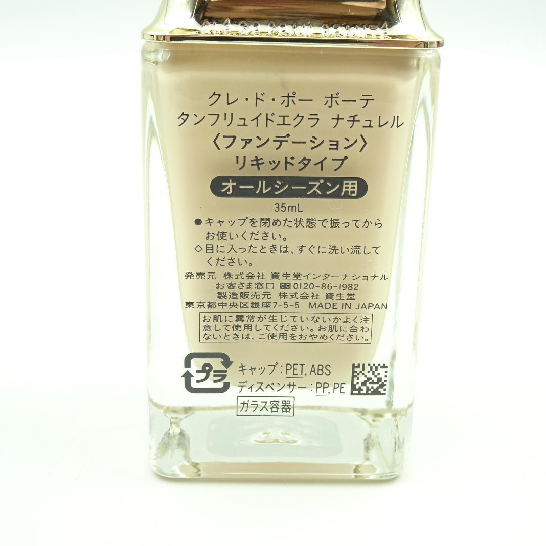 クレドポーボーテ　タンフリュイドエクラナチュレルリキッドタイプピンクオークル00