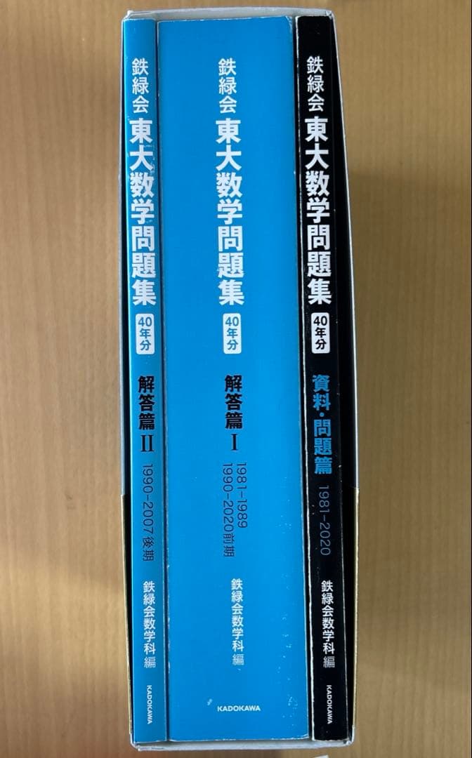 【鉄緑会】東大数学問題集40年分