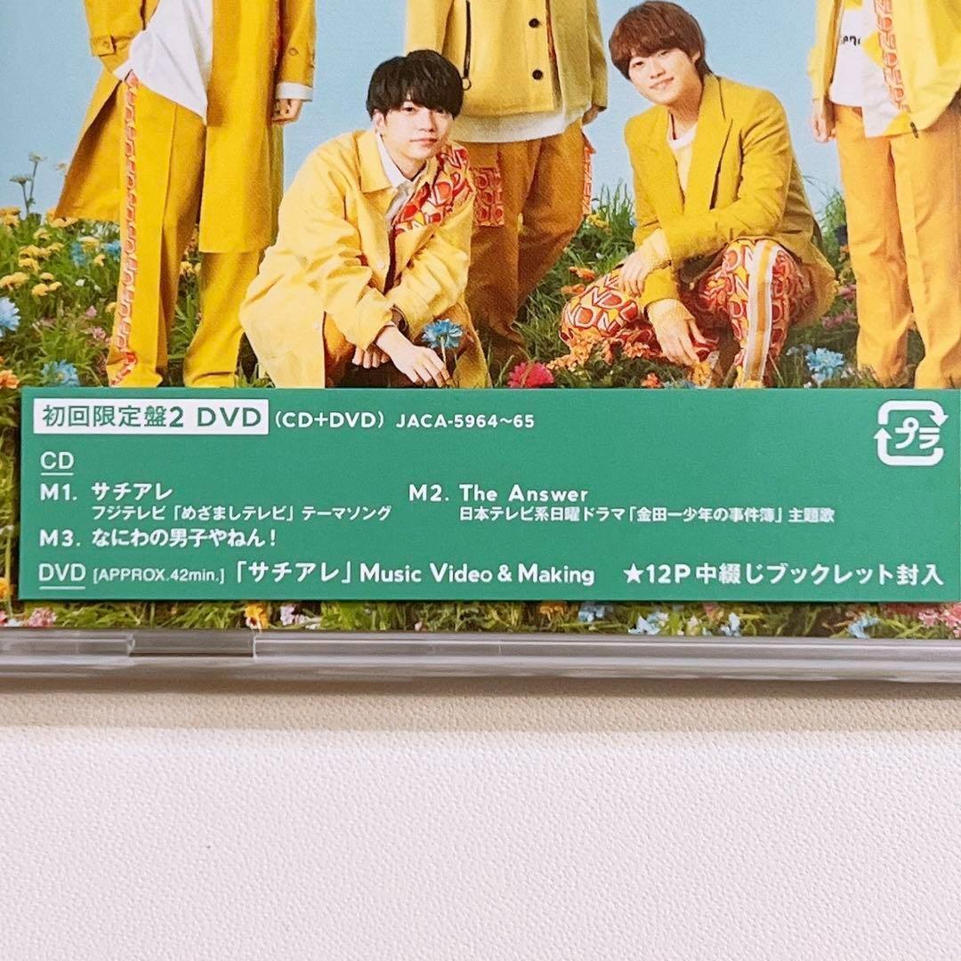 なにわ男子 サチアレ/The Answer 初回限定盤2 DVD 新品未開封