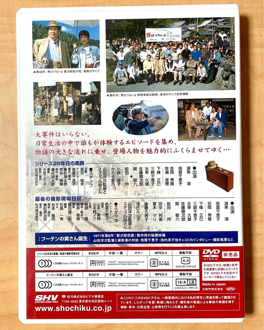 【レア物】おーい寅さん　男はつらいよをつくる　セル版DVD 非売品　2枚組