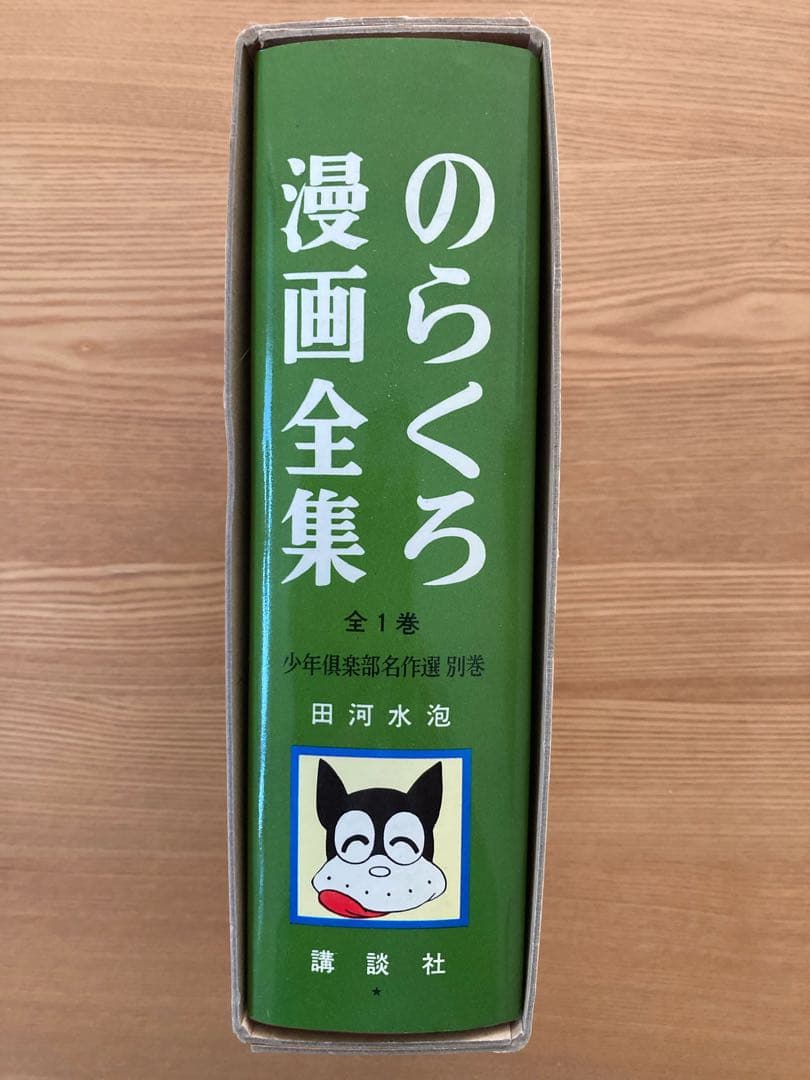 のらくろ 漫画全集 全1巻 講談社 田河水泡 肉筆サイン入り [コミック]