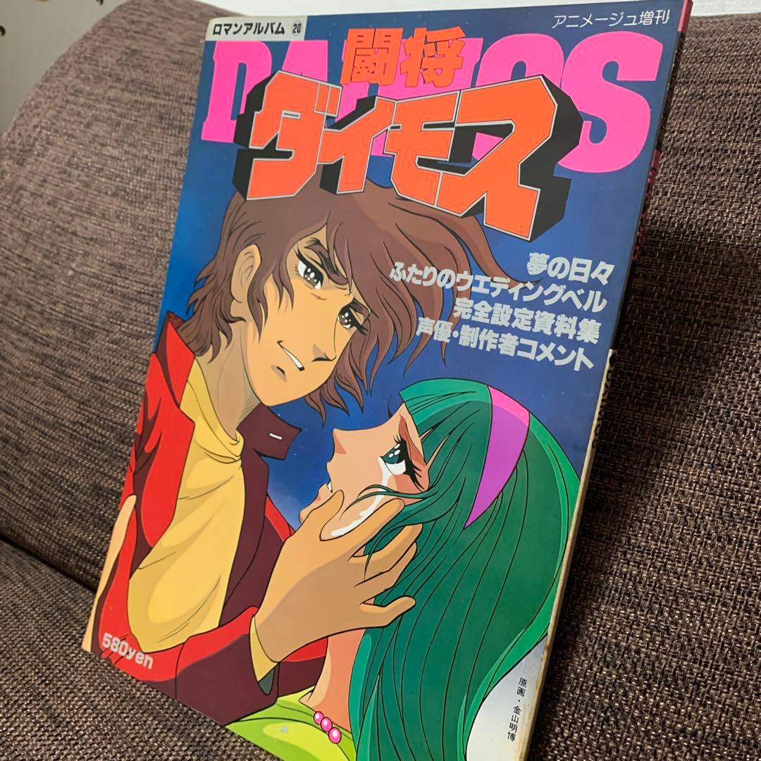 闘将ダイモス　ロマンアルバム20 徳間書店