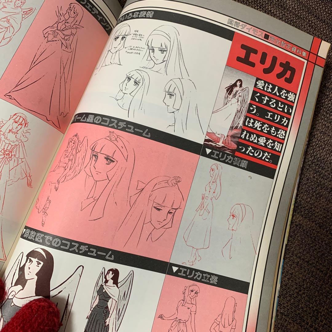 闘将ダイモス　ロマンアルバム20 徳間書店