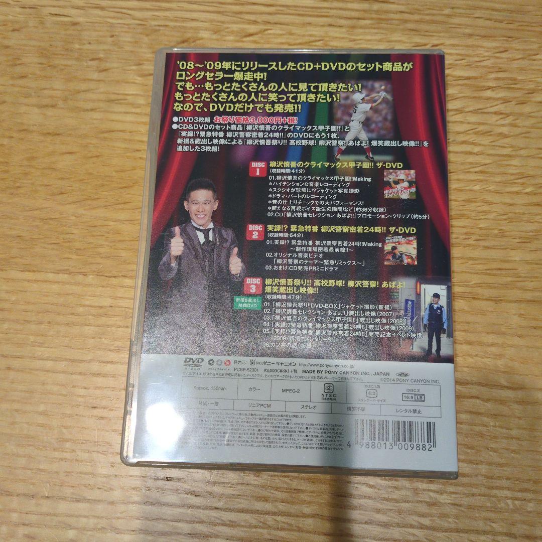 柳沢慎吾/柳沢慎吾祭り!! DVD-BOX 蔵出し映像付き!!〈3枚組〉