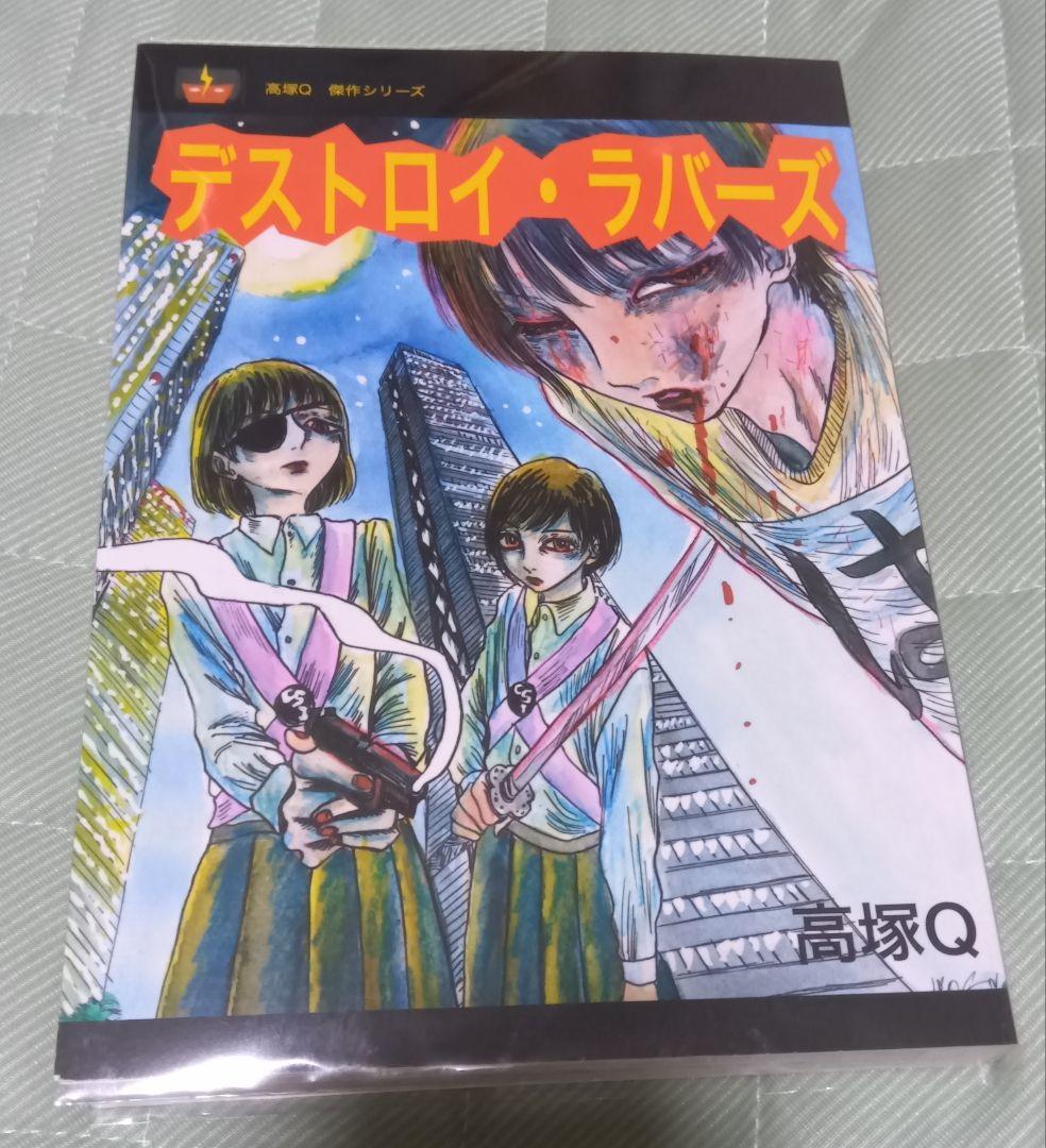 高塚Q デストロイ・ラバーズ 古書ビビビ ホラーM 同人 恐怖の快楽 オール怪談
