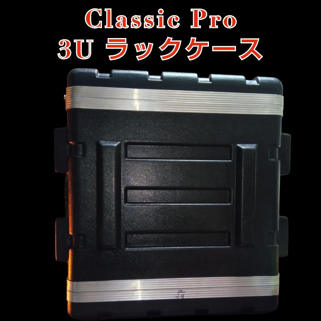 クラシックプロ３Uラックケース