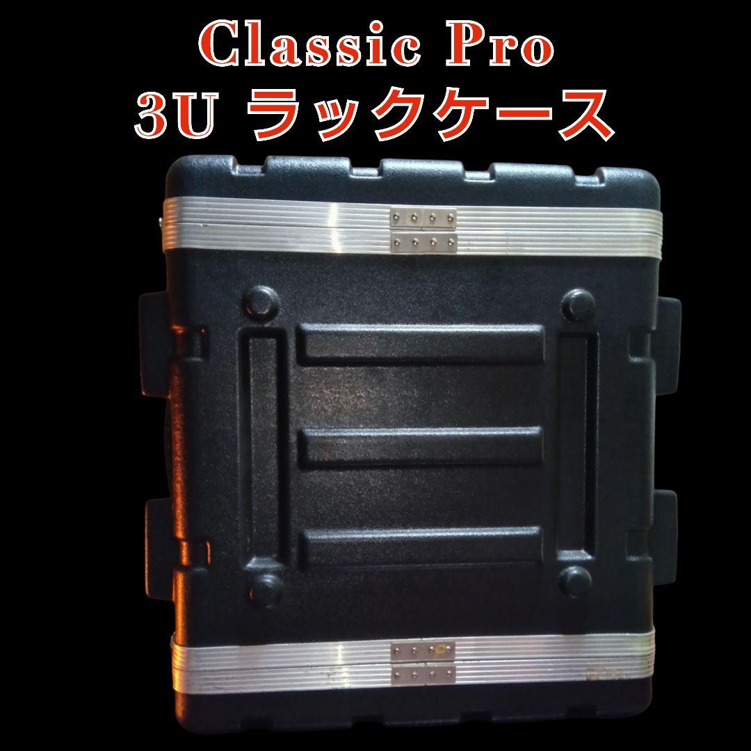 クラシックプロ３Uラックケース