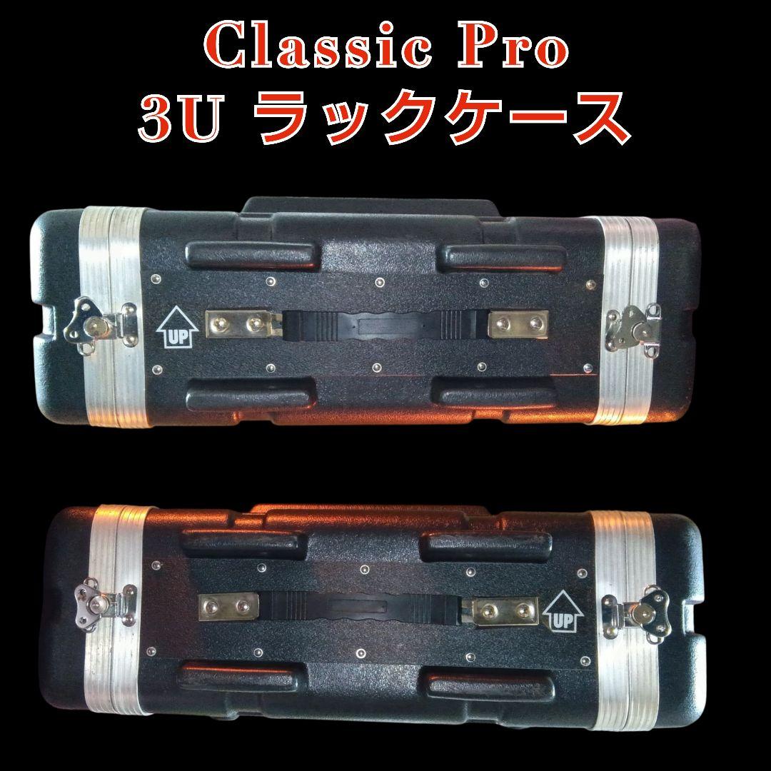 クラシックプロ３Uラックケース