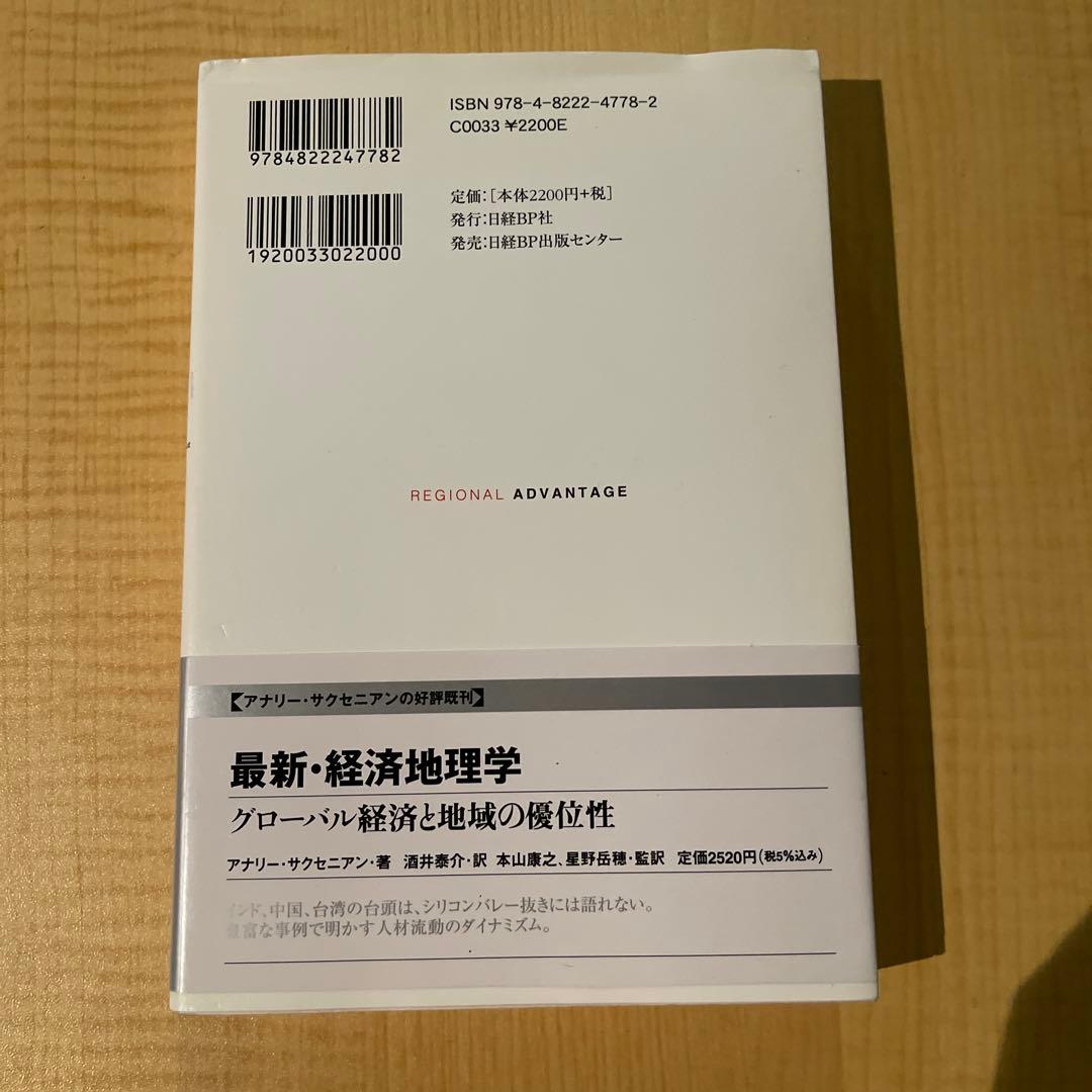 現代の二都物語 なぜシリコンバレーは復活し、ボストン・ルート128は沈んだか