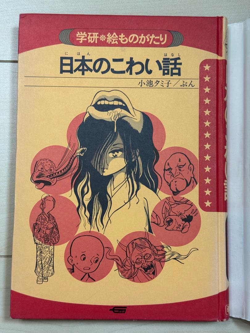 【絶版・希少】日本のこわい話 学研絵ものがたり 小池タミ子