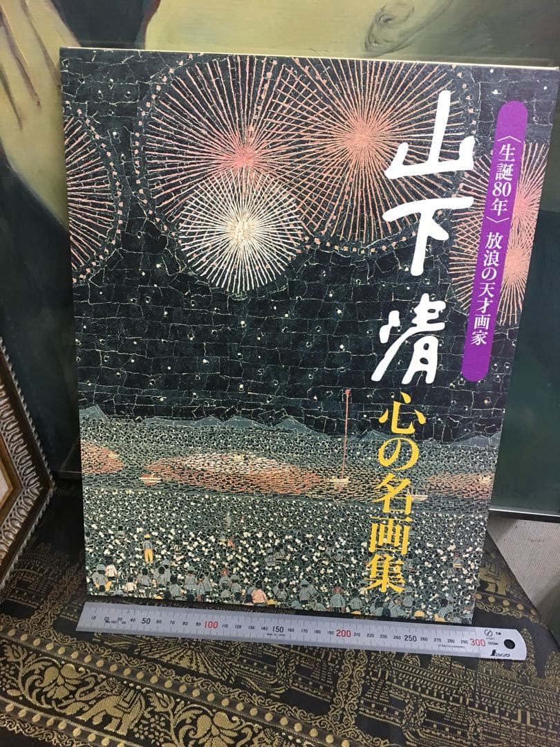 山下清 心の画集