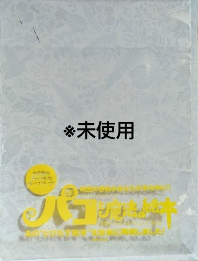中古【パコと魔法の絵本-ガマ王子対ザリガニ魔神-】堀米けんじ　しかけ絵本
