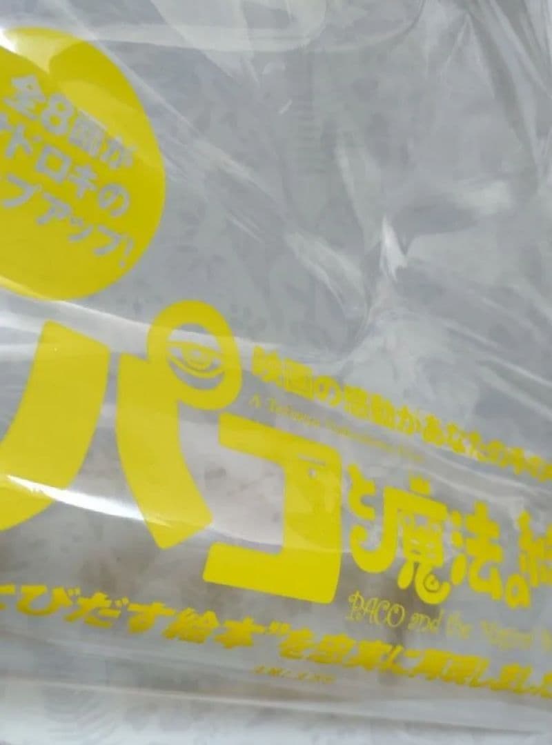 中古【パコと魔法の絵本-ガマ王子対ザリガニ魔神-】堀米けんじ　しかけ絵本