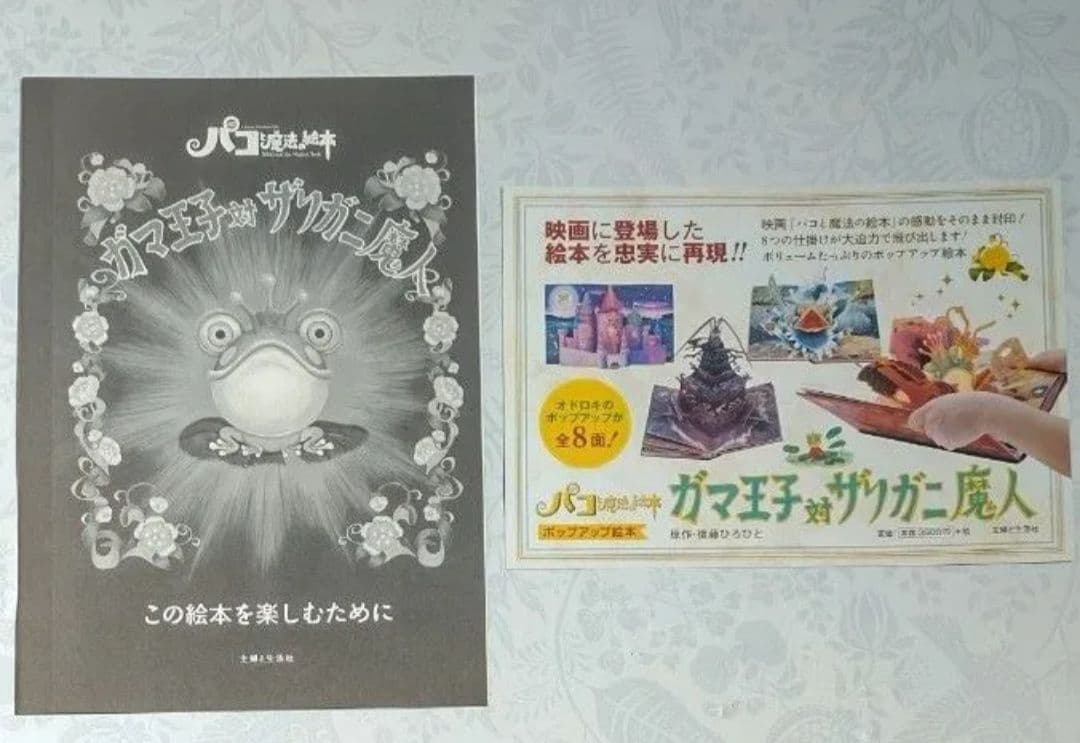 中古【パコと魔法の絵本-ガマ王子対ザリガニ魔神-】堀米けんじ　しかけ絵本