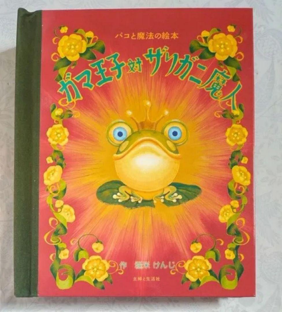 中古【パコと魔法の絵本-ガマ王子対ザリガニ魔神-】堀米けんじ　しかけ絵本