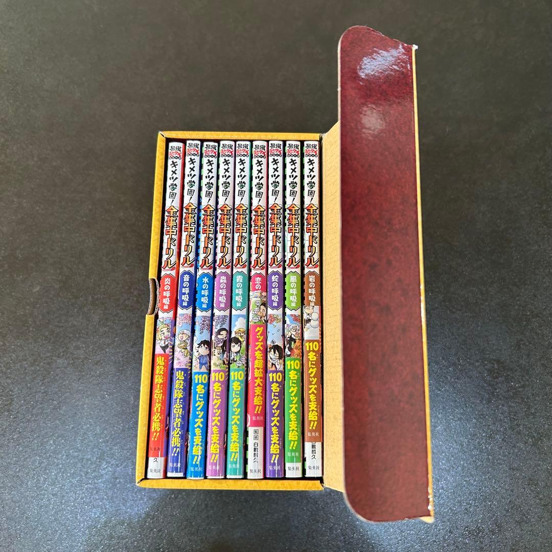 キメツ学園 全集中ドリル 全9巻セット