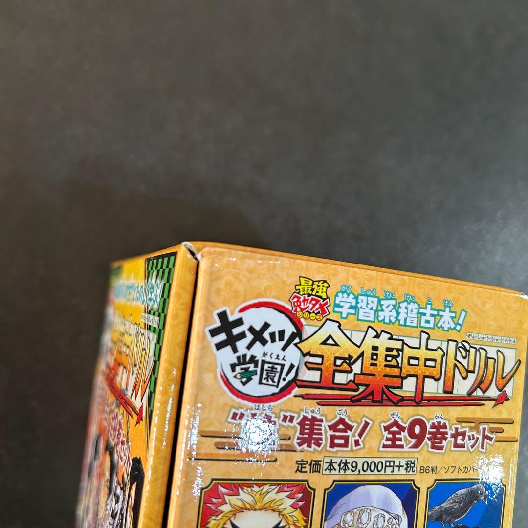 キメツ学園 全集中ドリル 全9巻セット