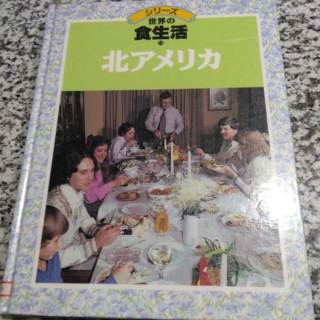 シリーズ　世界の食生活　11冊セット　まとめ売り　郷土料理　レシピ　絶版希少