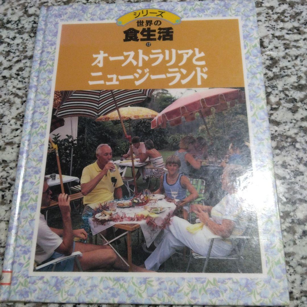 シリーズ　世界の食生活　11冊セット　まとめ売り　郷土料理　レシピ　絶版希少