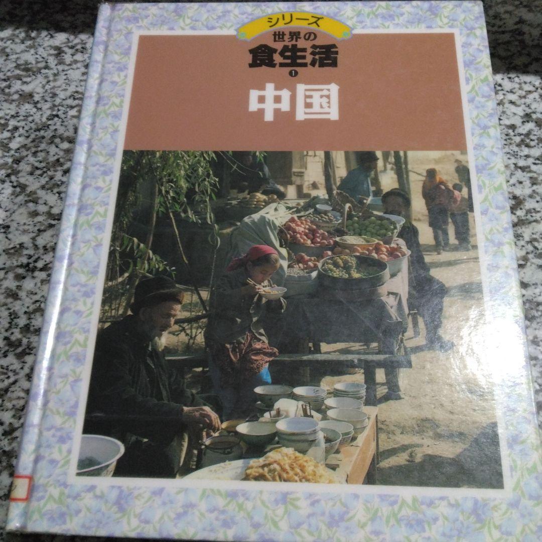 シリーズ　世界の食生活　11冊セット　まとめ売り　郷土料理　レシピ　絶版希少