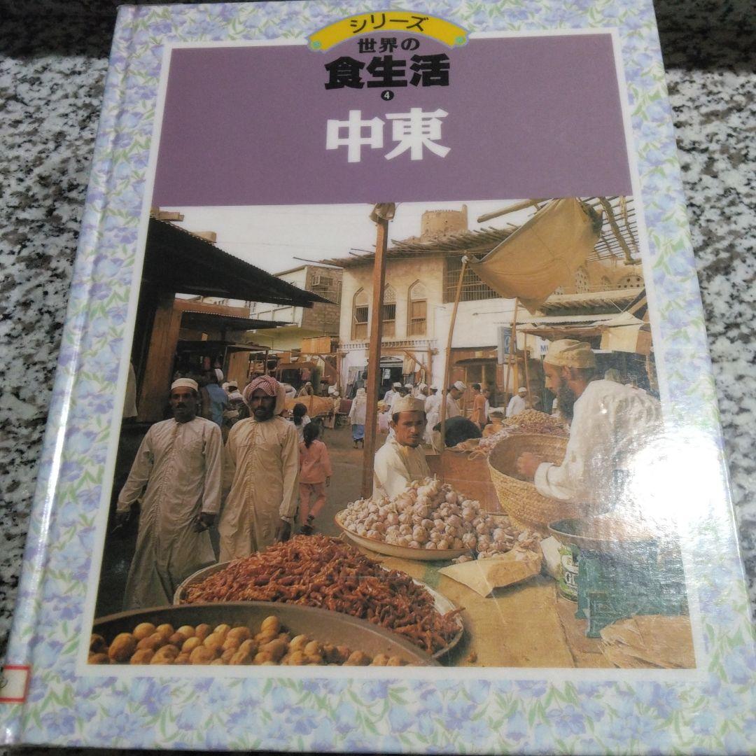 シリーズ　世界の食生活　11冊セット　まとめ売り　郷土料理　レシピ　絶版希少
