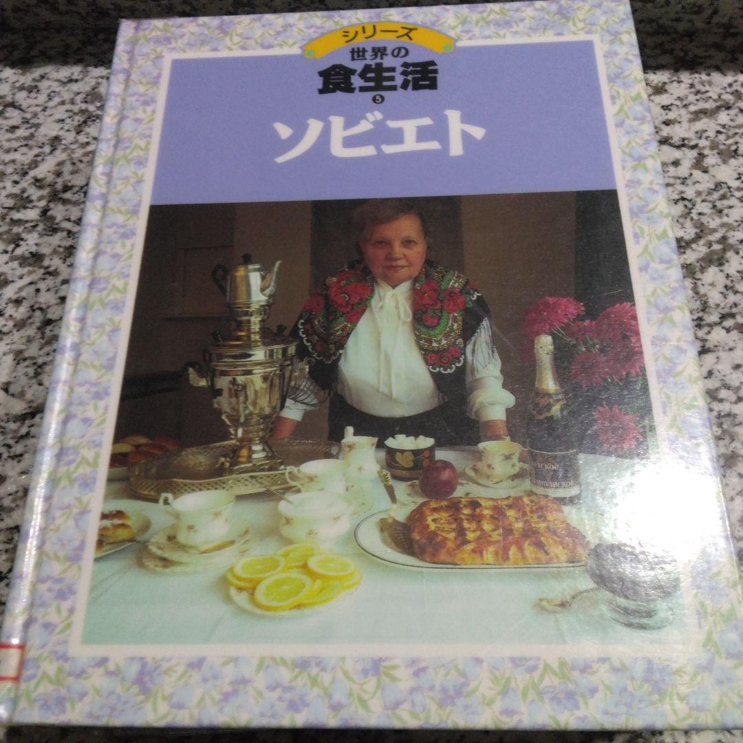 シリーズ　世界の食生活　11冊セット　まとめ売り　郷土料理　レシピ　絶版希少