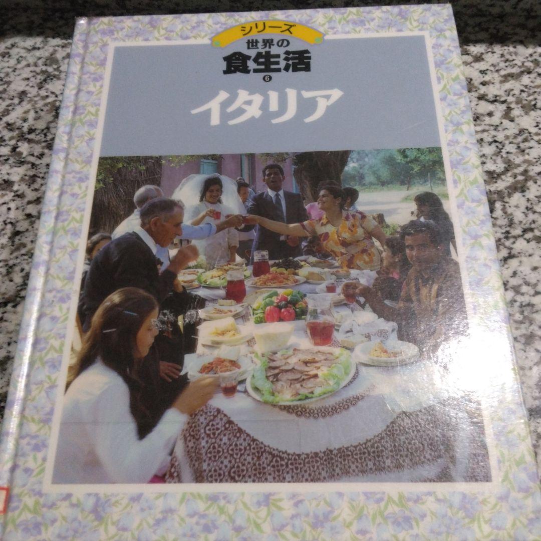 シリーズ　世界の食生活　11冊セット　まとめ売り　郷土料理　レシピ　絶版希少