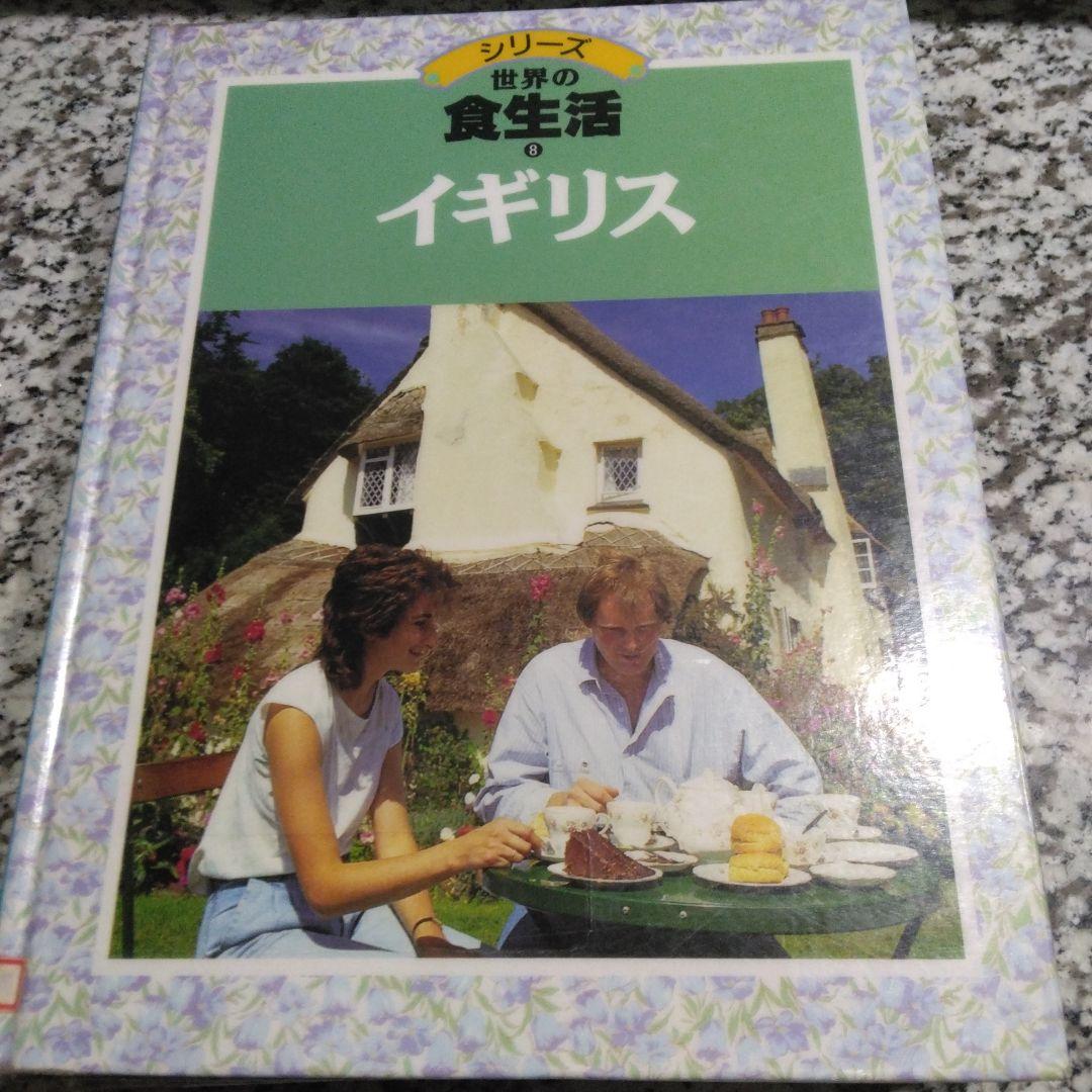 シリーズ　世界の食生活　11冊セット　まとめ売り　郷土料理　レシピ　絶版希少