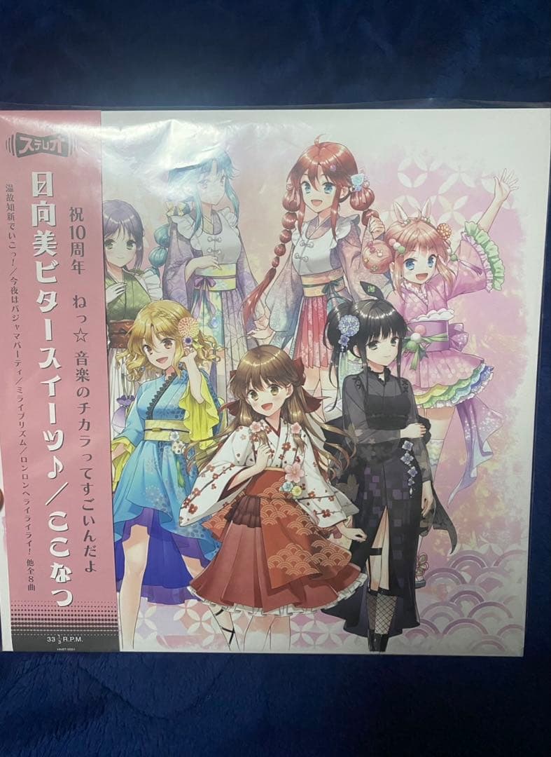 日同美ビタースイーツ ここなつ 10周年記念レコード