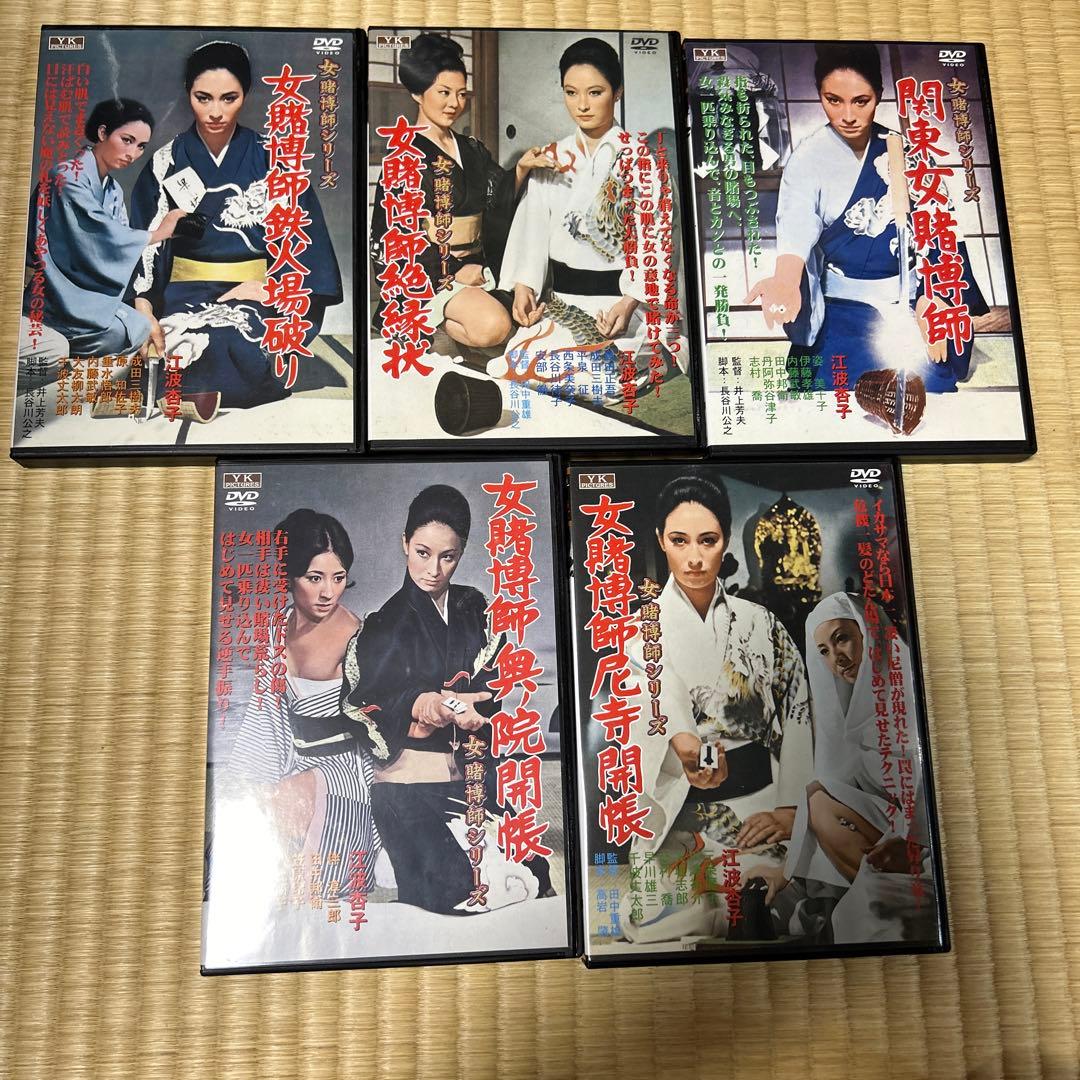 セルDVD　女賭博師シリーズ 全10巻セット　江波杏子ケース付き