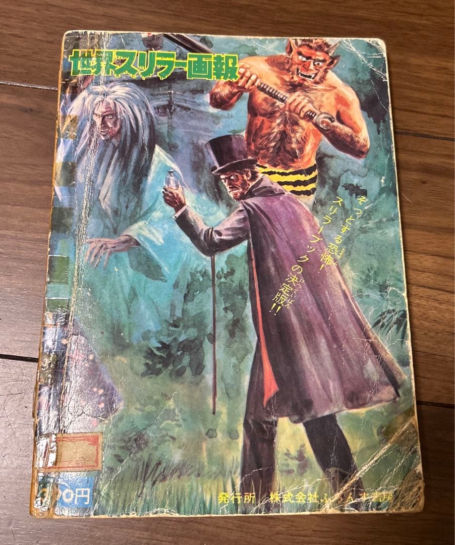 世界スリラー画報　1967年　昭和レトロ　ホラー