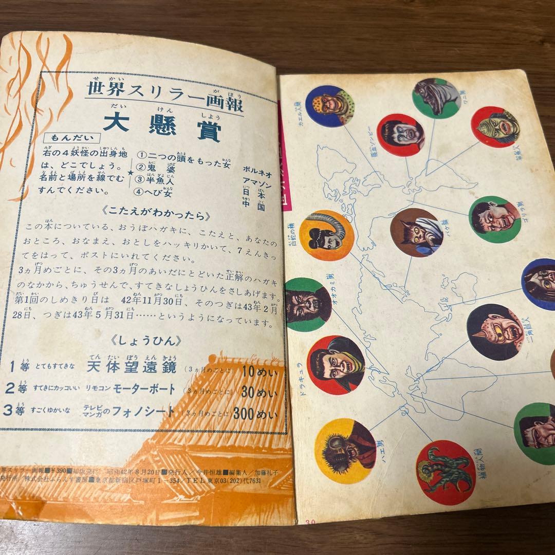 世界スリラー画報　1967年　昭和レトロ　ホラー
