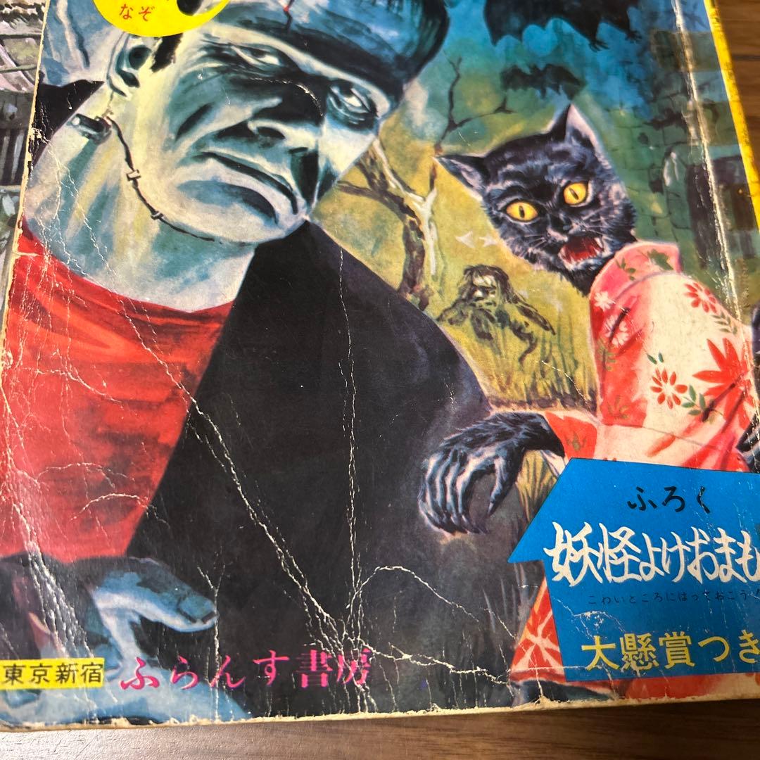世界スリラー画報　1967年　昭和レトロ　ホラー