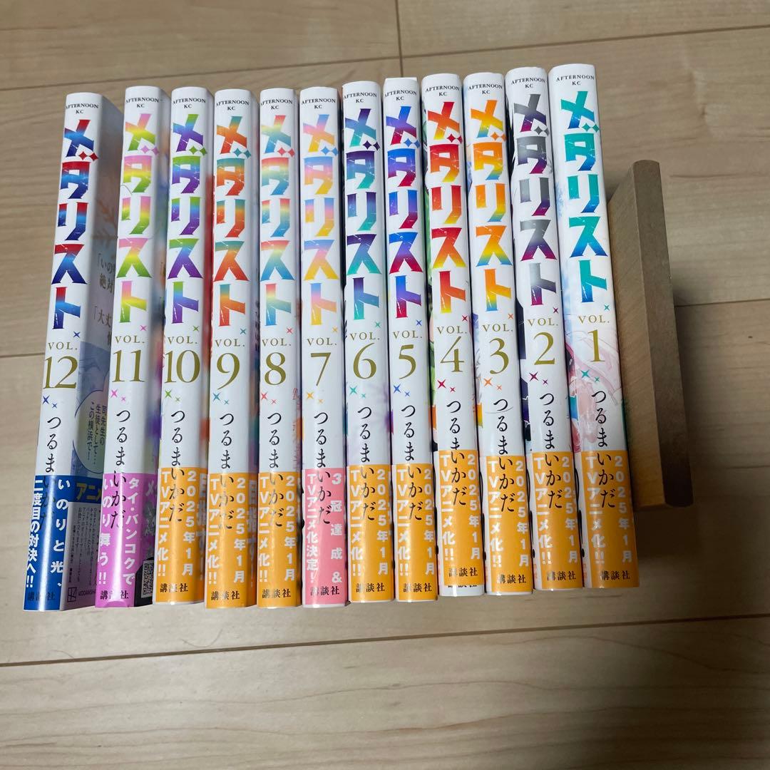 メダリスト　1巻〜12巻セット