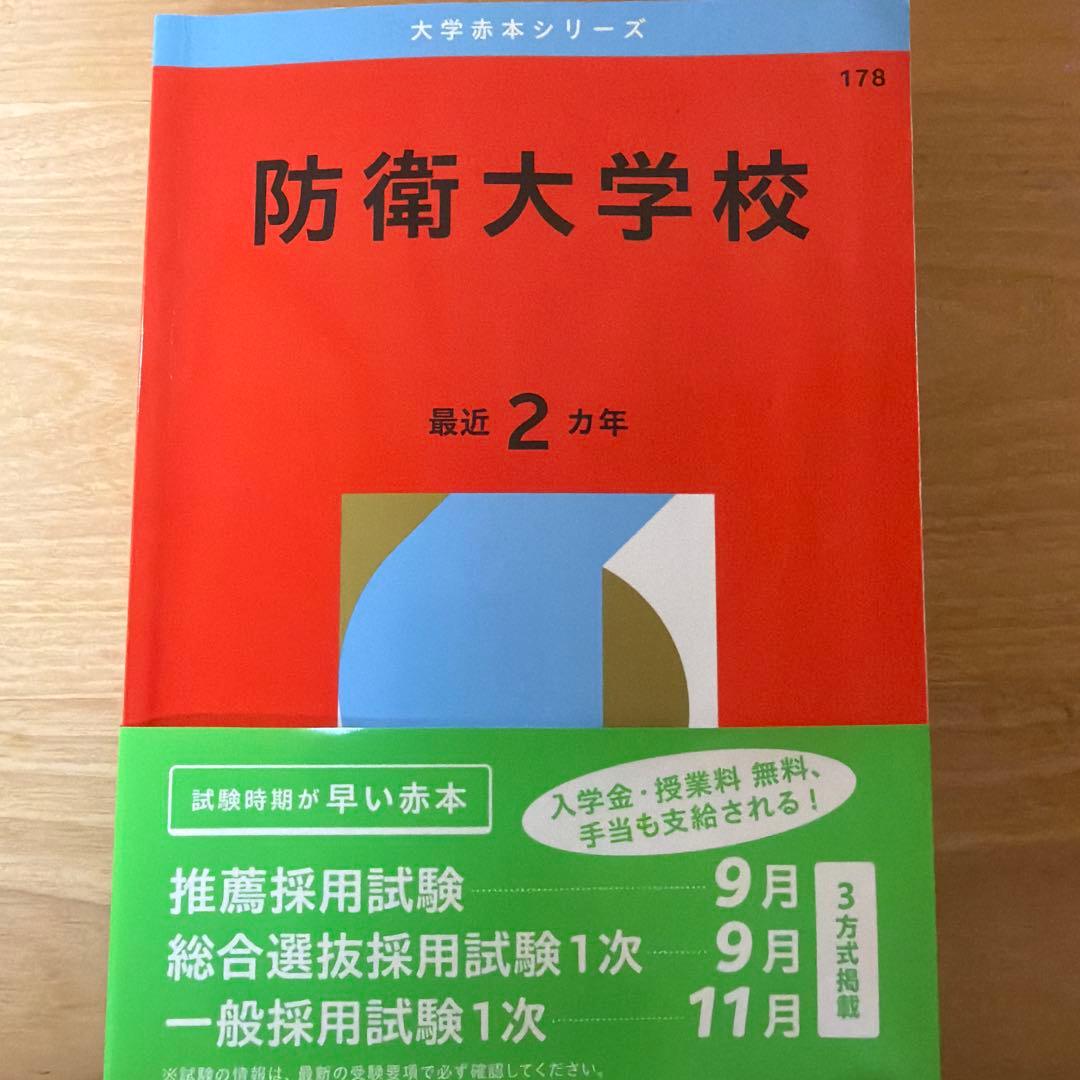 防衛大学校 赤本 2026 2025 2023 2020 2018