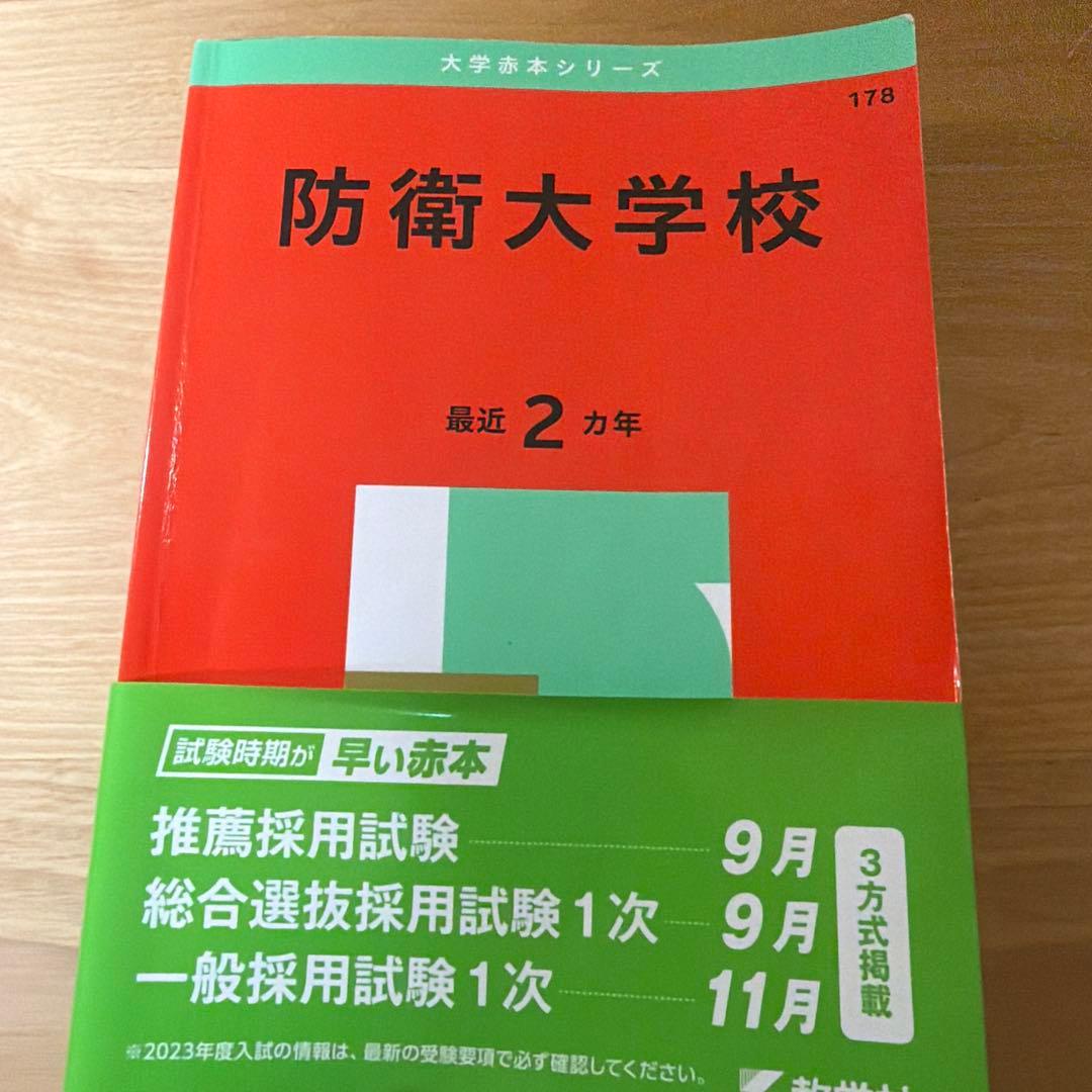 防衛大学校 赤本 2026 2025 2023 2020 2018