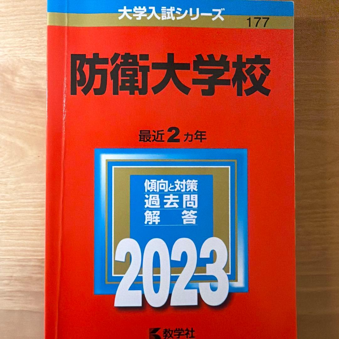 防衛大学校 赤本 2026 2025 2023 2020 2018
