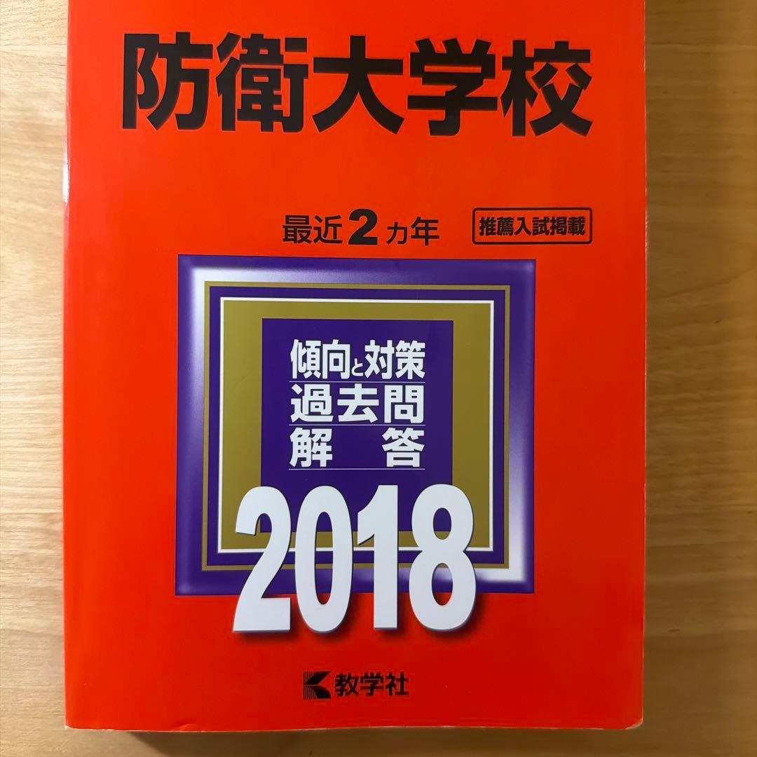 防衛大学校 赤本 2026 2025 2023 2020 2018