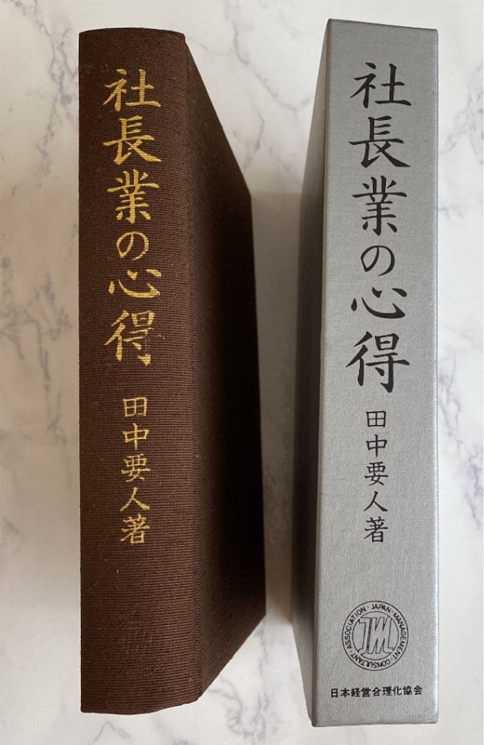 社会業の心得　　田中要人著