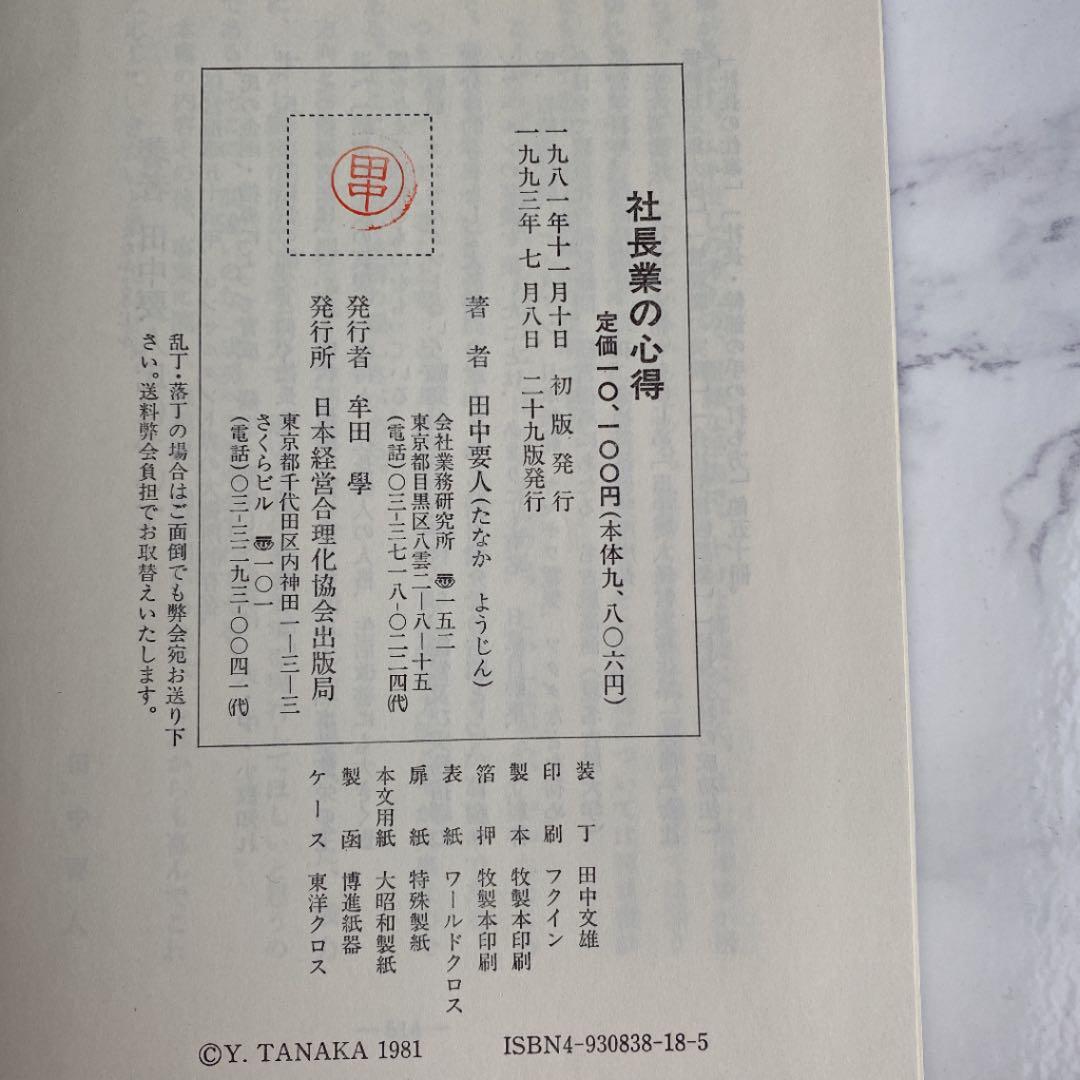 社会業の心得　　田中要人著