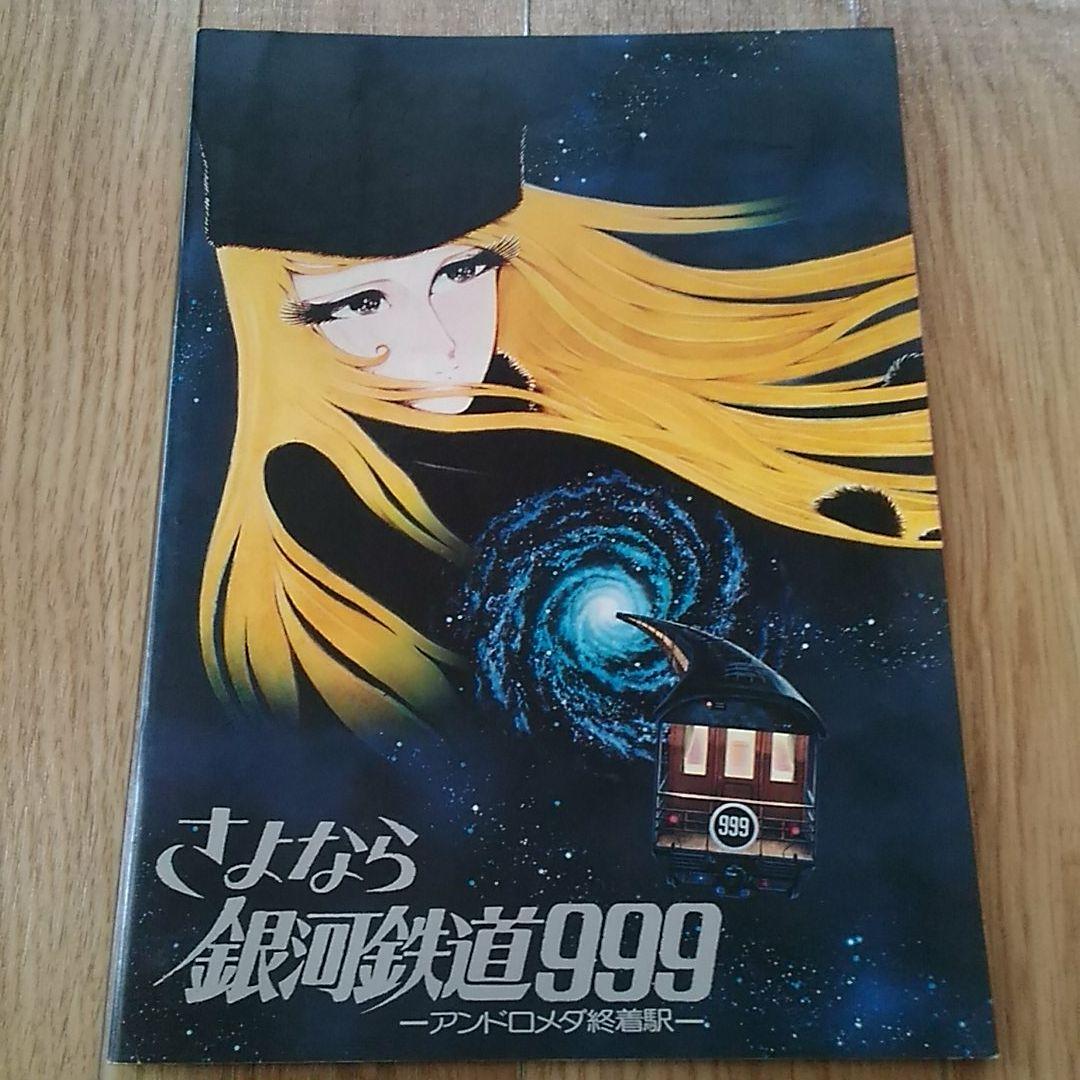 松本零士 作品 宇宙戦艦ヤマト 銀河鉄道999 映画パンフレット等